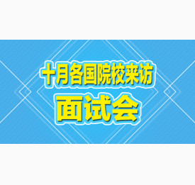 华通留学十月各国院校来访面试会