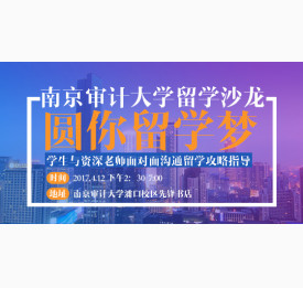 南京审计大学留学沙龙 圆你留学梦