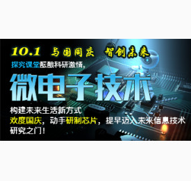 微电子技术之芯片探究课堂