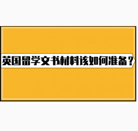 英国留学文书材料该如何准备？