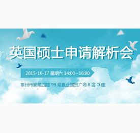 英国硕士申请解析会