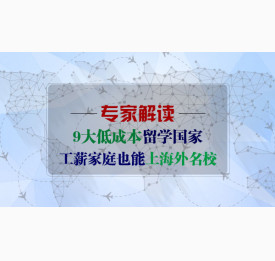 9大低成本留学国家供你参考