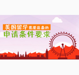 美国留学需要具备的申请条件要求