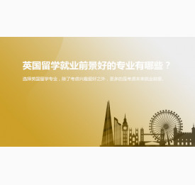 英国留学就业前景好的专业有哪些？济南华通留学