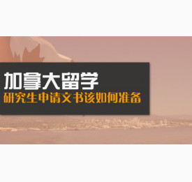 加拿大留学研究生申请文书该如何准备