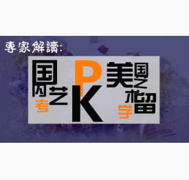 专家解读：国内艺考PK美国艺术留学