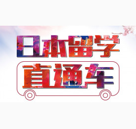 日本留学直通车(仅需19800元)