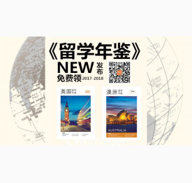 2018《留学年鉴》(限量)免费领，先到先得！