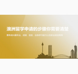 澳洲留学申请的步骤你需要清楚