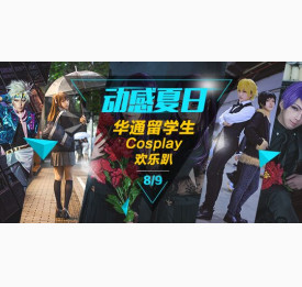 华通留学Cosplay欢乐趴 宁波老外滩惊艳开场