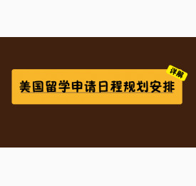 美国留学申请日程规划安排详解