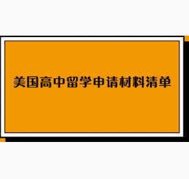 美国高中留学申请材料清单
