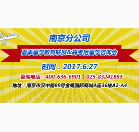 南京分公司夏季留学教育联展&高考后留学咨询会
