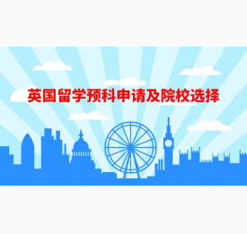 英国留学预科申请及院校选择