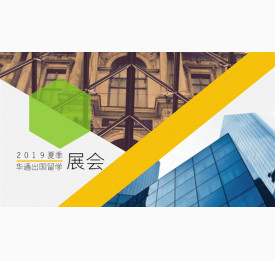 2019夏季华通出国留学展会