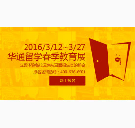 2016 华通留学春季教育展