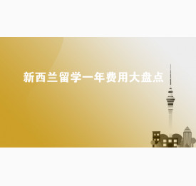 新西兰留学一年费用大盘点