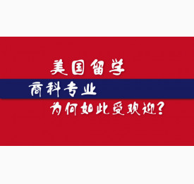 美国留学商科专业为何如此受欢迎？