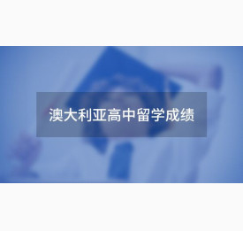 澳大利亚高中留学需要提供哪些成绩