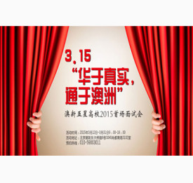 3.15“华于真实，通于澳洲”