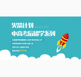 中、高考后留学火箭计划