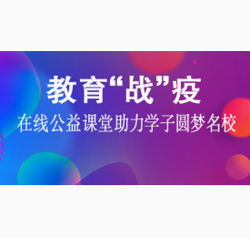 教育“战”疫|在线公益课堂助力学子圆梦名校