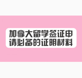 加拿大留学签证申请必备的证明材料