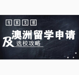 专家支招澳洲留学申请及选校攻略
