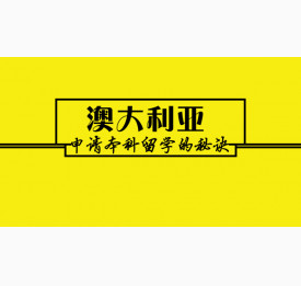 盘点澳大利亚申请本科留学的秘诀