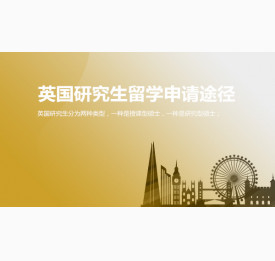 英国研究生留学申请途径有哪几种？舟山华通留学