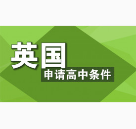 去申请英国高中你需具备哪些条件