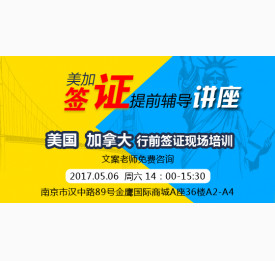 2017.5.6美加签证提前辅导讲座