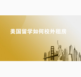 美国留学如何校外租房？