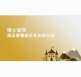 瑞士留学——酒店管理相关专业的介绍