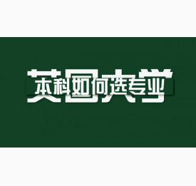 英国大学申请本科如何选专业