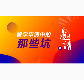4.2直播预告：留学申请中的那些坑，专家教你火眼金睛来识坑