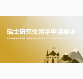 瑞士研究生留学申请要求一览表_温州华通留学