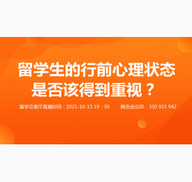 10.13直播预告：留学生的行前心理状态，是否该得到重视？