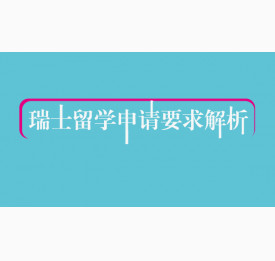 瑞士留学申请要求解析