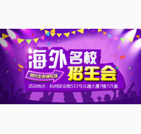 海外名校招生会（研究生申请专场）