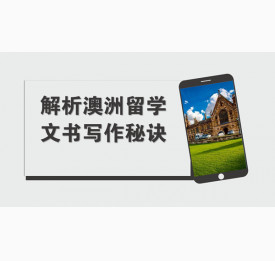 澳大利亚留学文书写作小诀窍