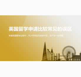 英国留学申请比较常见的几个误区_上海华通留学