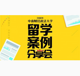 2018中南财经政法大学案例分享会,从这里看世界名校~