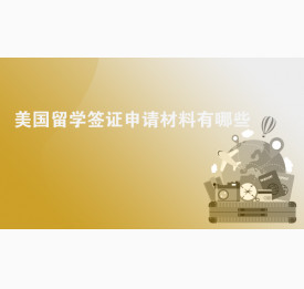 美国留学签证申请材料有哪些