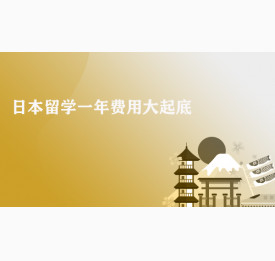 日本留学一年费用大起底