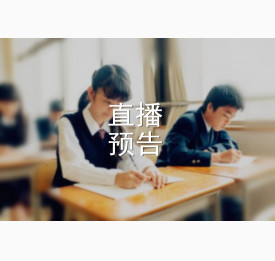 5.28直播预告：国际高中课程的备考秘诀，轻松应对选拔考试！