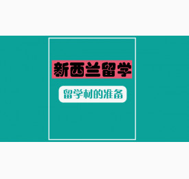 新西兰留学素材如何准备？