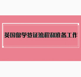 英国留学签证流程和准备工作
