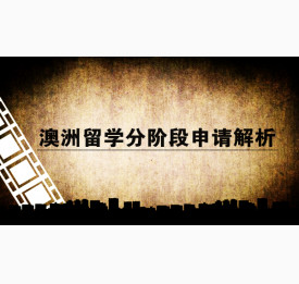 华通专家:澳洲留学分阶段申请解析