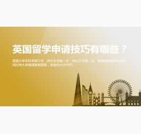 英国留学申请技巧有哪些？南通华通留学